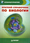 Краткий справочник по биологии