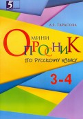 Русский язык. Мини-опросник. 3-4 класс