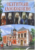 Святители Московские (DVD)