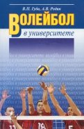 Волейбол в университете.Теоретическое и учебно-методическое обеспечение системы подготовки студентов