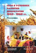 Село в условиях развития демократии 1953-1960 гг.