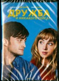 Дружба и никакого секса (DVD)