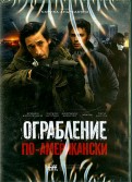 Ограбление по-американски (DVD)