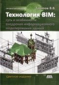 Технология BIM. Суть и особенности внедрения информационного моделирования зданий