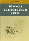 Типология лексических ареалов Славии