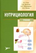 Нутрициология. Учебник для вузов (+CD)