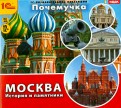 Почемучка. Москва. История и памятники (CDpc)