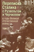 Переписка И. В. Сталина с Ф. Рузвельтом и У. Черчиллем в годы Великой Отечественной войны. Том 2