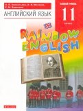 Английский язык. 11 класс. Rainbow English. Базовый уровень. Учебник. Вертикаль. ФГОС