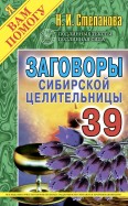 Заговоры сибирской целительницы. Выпуск 39