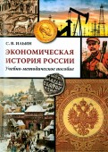 Экономическая история России. Учебно-методическое пособие