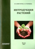 Интродукция растений. Учебное пособие