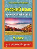 Русский язык. 4 класс. Уроки развития речи