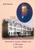 Арнольдовское попечительное общество в Москве (1869-1900)