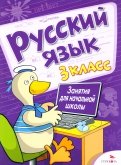 Русский язык. 3 класс. Занятия для начальной школы