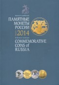 Памятные монеты России 2014 г. Каталог-справочник