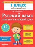 Русский язык. 1 класс. Задания на каждый день. ФГОС