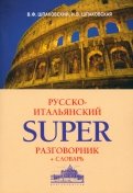 Русско-итальянский суперразговорник и словарь