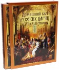 Домашний быт русских цариц в XVI-XVII столетиях (короб)