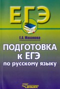 Русский язык. 10-11 классы. Подготовка к ЕГЭ
