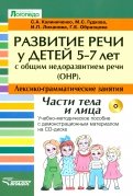Развитие речи у детей 5-7 лет с ОНР. Лексико-грамматические занятия (+CD)