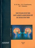 Методология организационной психологии. Учебное пособие