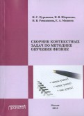 Сборник контекстных задач по методике обучения физике