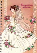 Ежедневник невесты НЕВЕСТА (80 листов, А6) (37160)