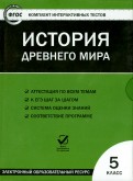 История  древнего мира. 5 класс. ФГОС (CD)