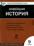 Новейшая история. 9 класс. ФГОС (CD)