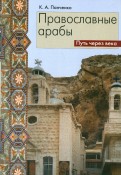 Православные арабы. Путь через века. Сборник статей