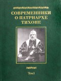 Современники о Патриархе Тихоне. В 2-х томах. Том 1
