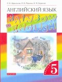 Английский язык. 5 класс. Rainbow English. Учебник. В 2-х частях. Часть 1. ФГОС
