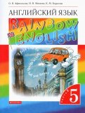 Английский язык. 5 класс. Rainbow English. Учебник. В 2-х частях. Часть 2. Вертикаль. ФГОС