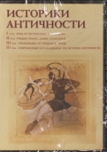 Историки античности. Том 1-4 (4CD)