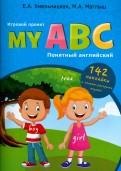 My ABC. Понятный английский. Игровой проект