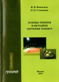 Основы техники и методики обучения теннису. Учебное пособие