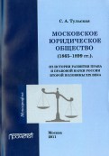 Московское юридическое общество (1865-1899 гг.). Монография