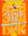 Русский язык. Важные орфограммы. 1-4  классы
