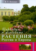 Парковые и усадебные растения России и Европы