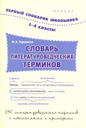 Словарь литературоведческих терминов. 1-4 классы