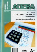 Плис фирмы "ALTERA". Элементная база, система проектирования и языки описания аппаратуры