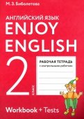 Enjoy English. Английский язык. 2 класс. Рабочая тетрадь