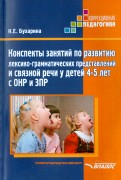 Конспекты занятий по развитию лексико-грамматических представлений у детей 4-5 л ет  с ОНР и ЗПР