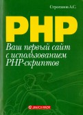 Ваш первый сайт с использованием PHP-скриптов