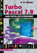 Turbo Pascal 7.0. Самоучитель для начинающих