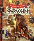 Загадочный мир прошлого. Фараоны