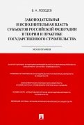 Законодательная и исполнительная власть субъектов РФ в теории и практике гос. строительства