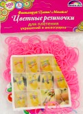 Резинки для плетения (розовый, 300 штук) (39674)