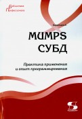 MUMPS СУБД. Практика применения и опыт программирования